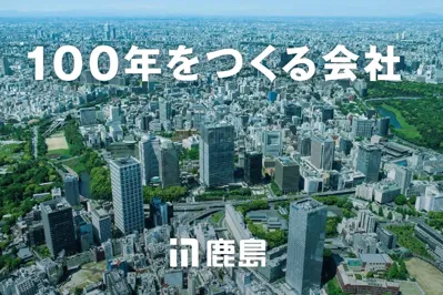 鹿島建設でキャリアアップしましょう！トップ建設会社で働くチャンスを今すぐ手に入れよう！